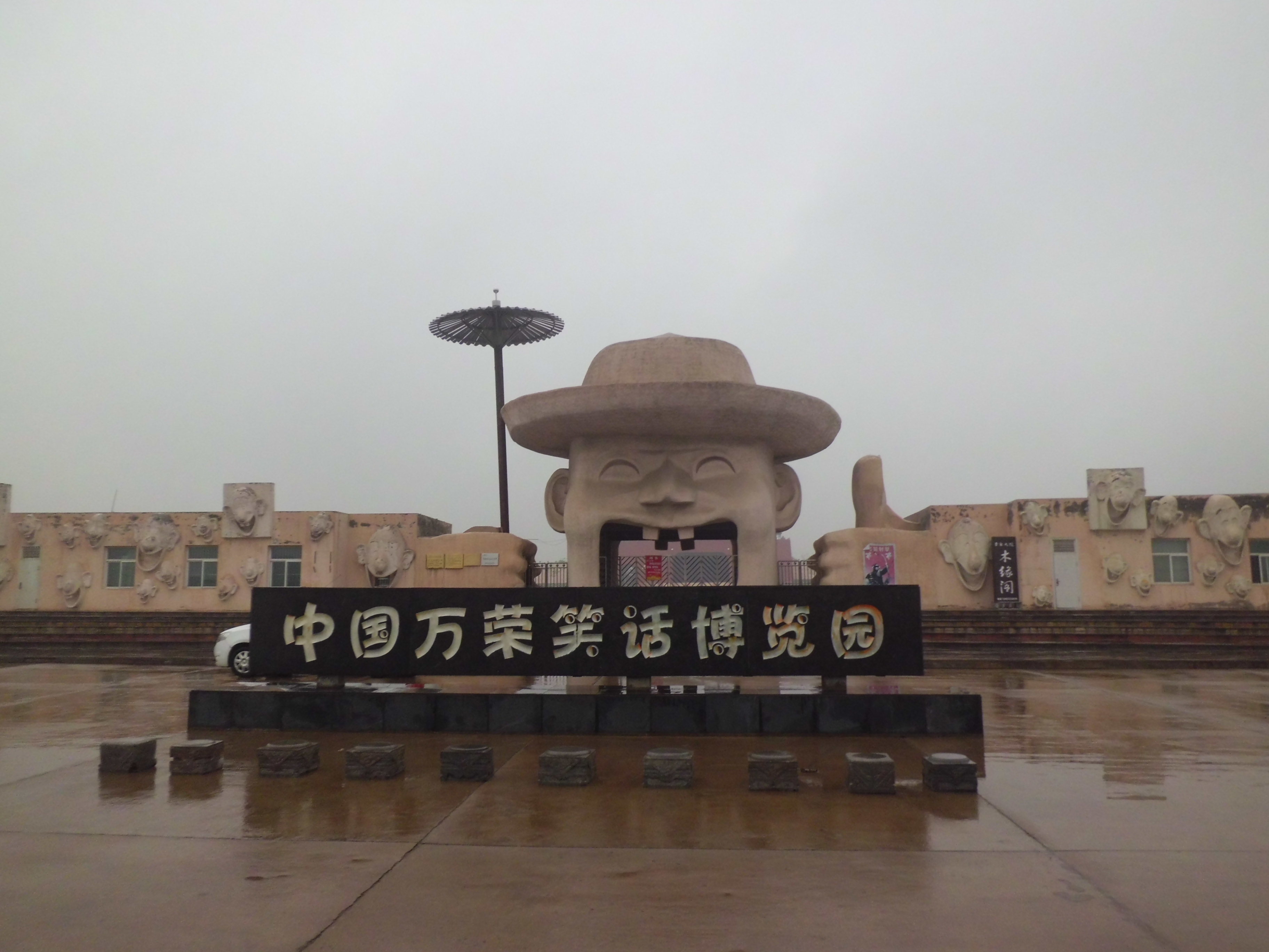 万荣笑话博览园 - 中国山西运城景点