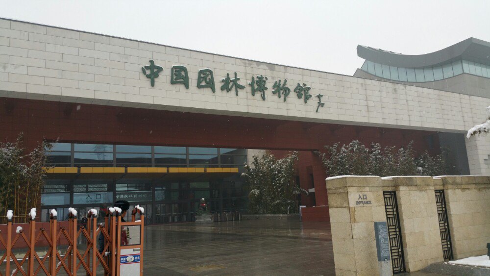 中国园林博物馆 - 中国北京景点