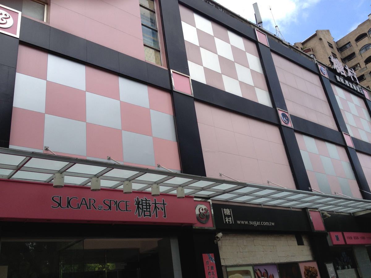 糖村蛋糕 Tangcun sugar & spice Bakery Cafe - 中国台湾台北景点
