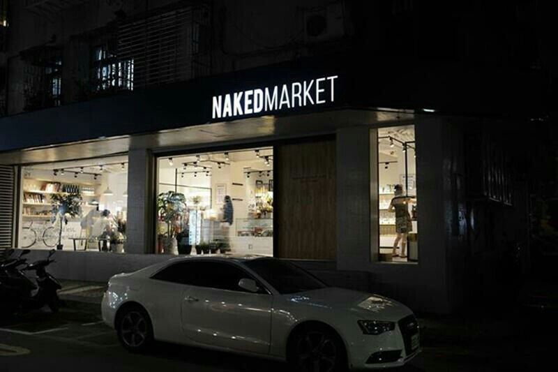 裸市集 Naked market - 中国台湾台北景点