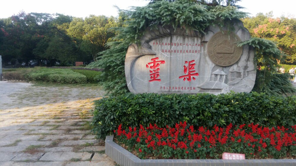 灵渠 - 中国广西桂林
