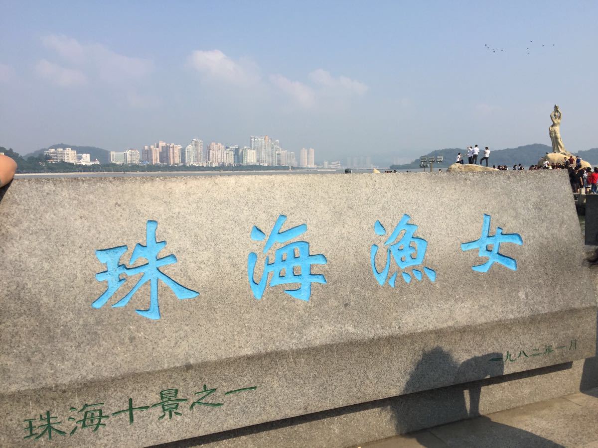 珠海渔女 - 中国广东珠海景点